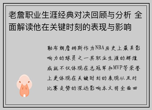 老詹职业生涯经典对决回顾与分析 全面解读他在关键时刻的表现与影响