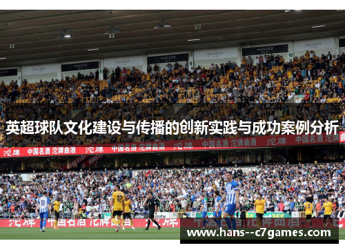 英超球队文化建设与传播的创新实践与成功案例分析