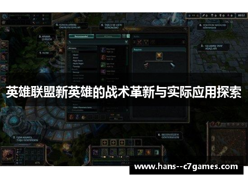 英雄联盟新英雄的战术革新与实际应用探索