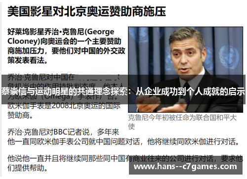 蔡崇信与运动明星的共通理念探索：从企业成功到个人成就的启示