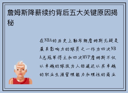 詹姆斯降薪续约背后五大关键原因揭秘
