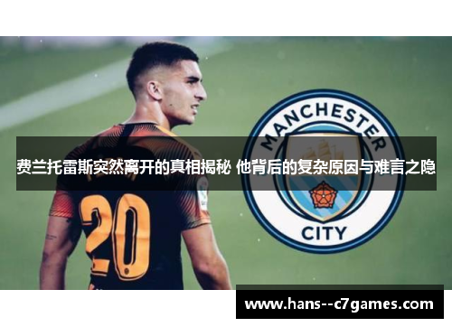 费兰托雷斯突然离开的真相揭秘 他背后的复杂原因与难言之隐