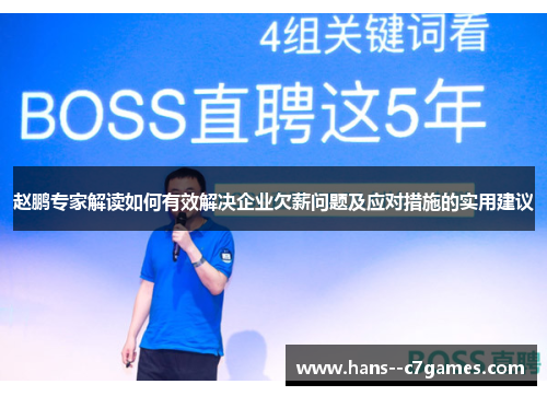 赵鹏专家解读如何有效解决企业欠薪问题及应对措施的实用建议