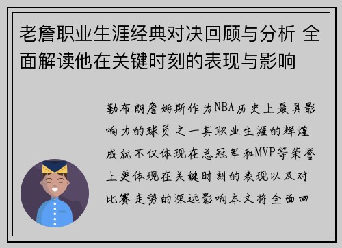 老詹职业生涯经典对决回顾与分析 全面解读他在关键时刻的表现与影响