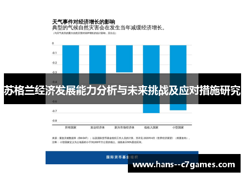 苏格兰经济发展能力分析与未来挑战及应对措施研究