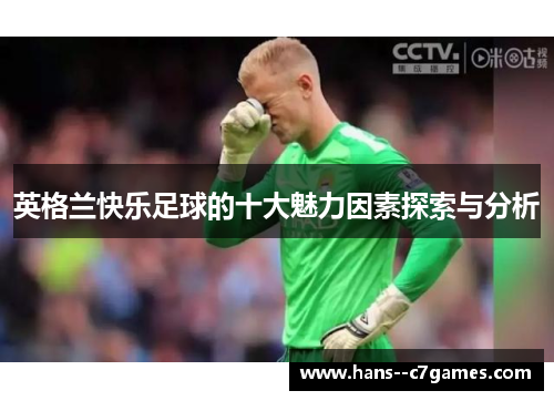 英格兰快乐足球的十大魅力因素探索与分析