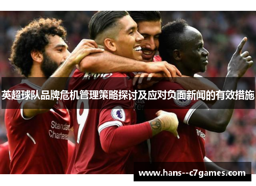 英超球队品牌危机管理策略探讨及应对负面新闻的有效措施