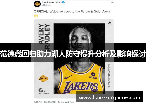 范德彪回归助力湖人防守提升分析及影响探讨