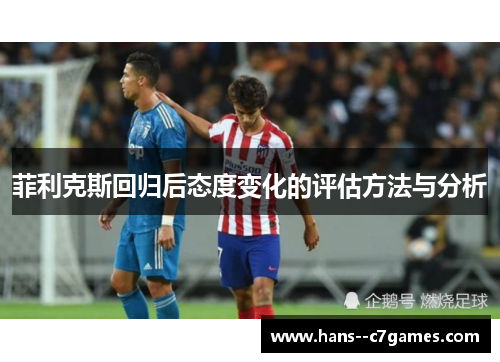 菲利克斯回归后态度变化的评估方法与分析