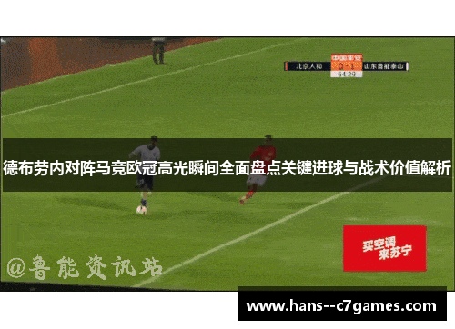 德布劳内对阵马竞欧冠高光瞬间全面盘点关键进球与战术价值解析