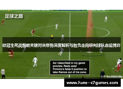 欧冠生死战前瞻关键对决形势深度解析与胜负走向研判球队命运博弈