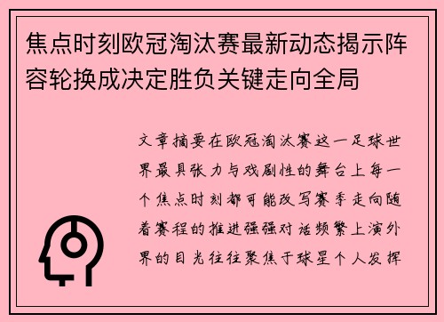焦点时刻欧冠淘汰赛最新动态揭示阵容轮换成决定胜负关键走向全局 焦点时刻欧冠淘汰赛最新动态揭示阵容轮换成决定胜负关键走向全局