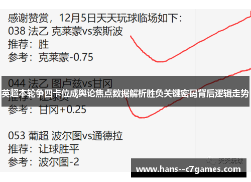 英超本轮争四卡位成舆论焦点数据解析胜负关键密码背后逻辑走势