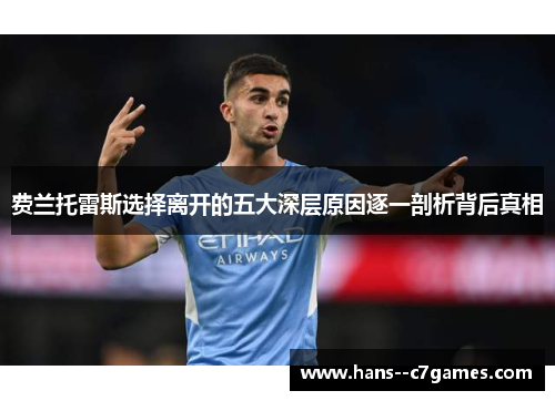 费兰托雷斯选择离开的五大深层原因逐一剖析背后真相 费兰托雷斯选择离开的五大深层原因逐一剖析背后真相