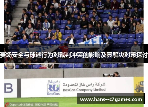 赛场安全与球迷行为对裁判冲突的影响及其解决对策探讨 赛场安全与球迷行为对裁判冲突的影响及其解决对策探讨