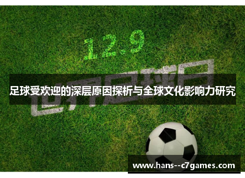 足球受欢迎的深层原因探析与全球文化影响力研究 足球受欢迎的深层原因探析与全球文化影响力研究