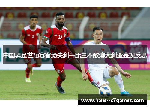 中国男足世预赛客场失利一比三不敌澳大利亚表现反思