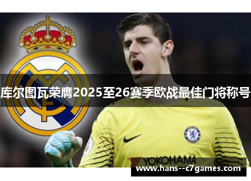 库尔图瓦荣膺2025至26赛季欧战最佳门将称号