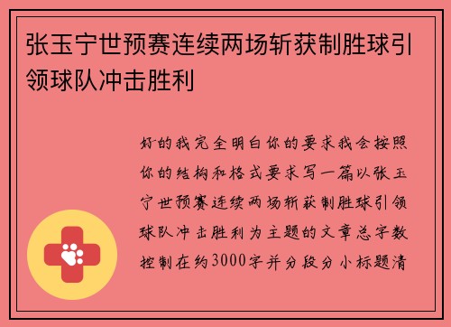 张玉宁世预赛连续两场斩获制胜球引领球队冲击胜利