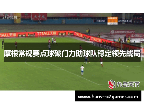 摩根常规赛点球破门力助球队稳定领先战局