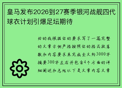 皇马发布2026到27赛季银河战舰四代球衣计划引爆足坛期待