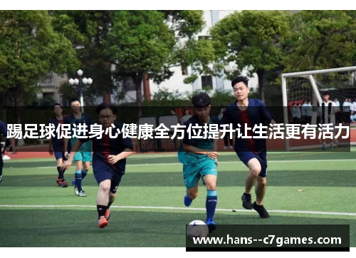 踢足球促进身心健康全方位提升让生活更有活力 踢足球促进身心健康全方位提升让生活更有活力