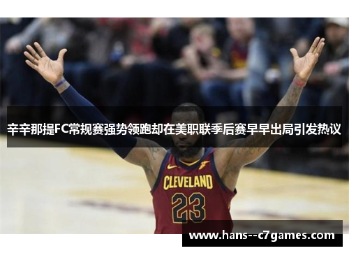 辛辛那提FC常规赛强势领跑却在美职联季后赛早早出局引发热议 辛辛那提FC常规赛强势领跑却在美职联季后赛早早出局引发热议