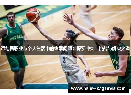 运动员职业与个人生活中的家暴问题：探索冲突、挑战与解决之道