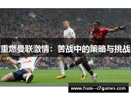 重燃曼联激情：苦战中的策略与挑战