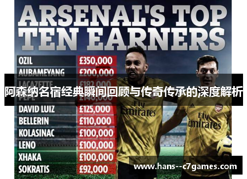 阿森纳名宿经典瞬间回顾与传奇传承的深度解析