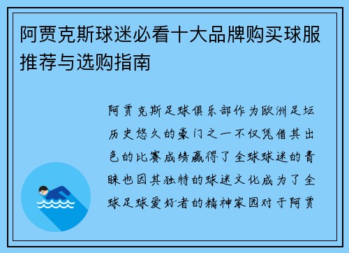 阿贾克斯球迷必看十大品牌购买球服推荐与选购指南