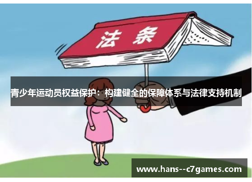青少年运动员权益保护：构建健全的保障体系与法律支持机制