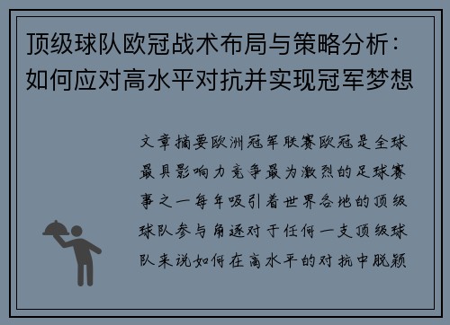 顶级球队欧冠战术布局与策略分析：如何应对高水平对抗并实现冠军梦想