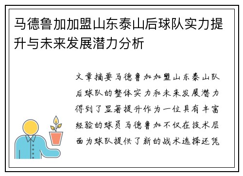 马德鲁加加盟山东泰山后球队实力提升与未来发展潜力分析