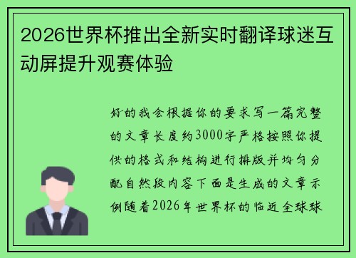2026世界杯推出全新实时翻译球迷互动屏提升观赛体验
