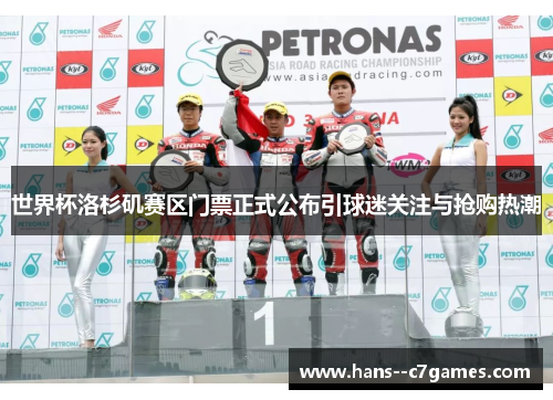 世界杯洛杉矶赛区门票正式公布引球迷关注与抢购热潮