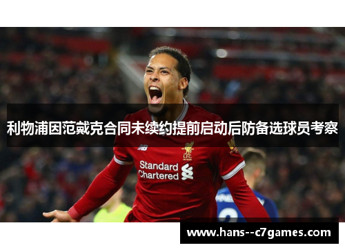 利物浦因范戴克合同未续约提前启动后防备选球员考察
