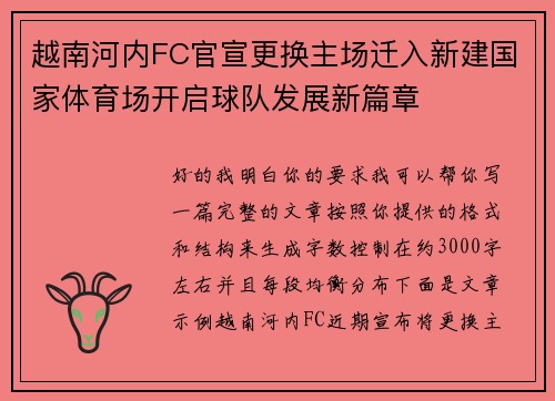 越南河内FC官宣更换主场迁入新建国家体育场开启球队发展新篇章