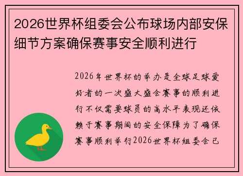 2026世界杯组委会公布球场内部安保细节方案确保赛事安全顺利进行