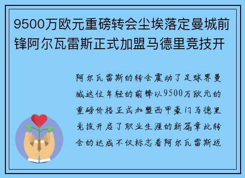 9500万欧元重磅转会尘埃落定曼城前锋阿尔瓦雷斯正式加盟马德里竞技开启新篇章