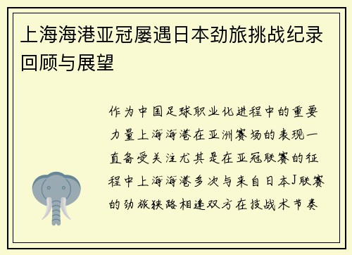 上海海港亚冠屡遇日本劲旅挑战纪录回顾与展望