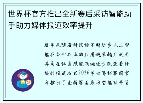 世界杯官方推出全新赛后采访智能助手助力媒体报道效率提升