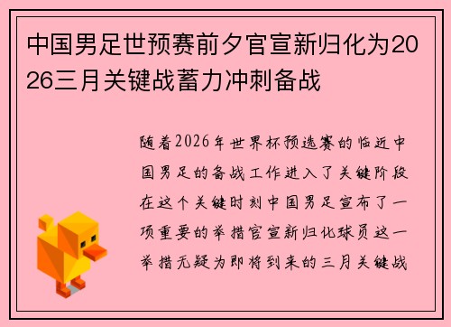 中国男足世预赛前夕官宣新归化为2026三月关键战蓄力冲刺备战