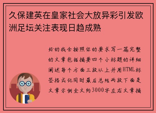 久保建英在皇家社会大放异彩引发欧洲足坛关注表现日趋成熟