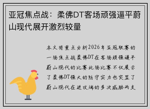 亚冠焦点战：柔佛DT客场顽强逼平蔚山现代展开激烈较量