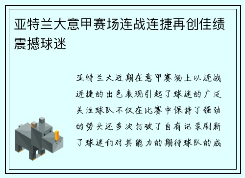 亚特兰大意甲赛场连战连捷再创佳绩震撼球迷