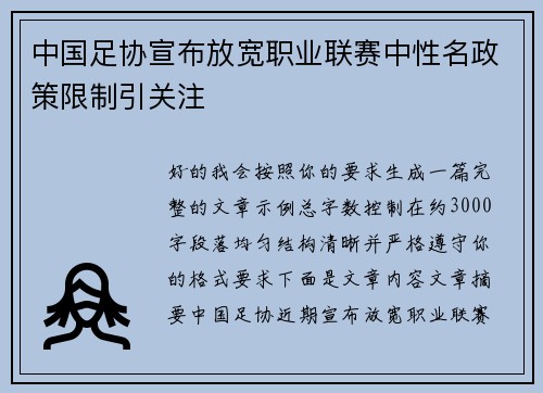 中国足协宣布放宽职业联赛中性名政策限制引关注 中国足协宣布放宽职业联赛中性名政策限制引关注