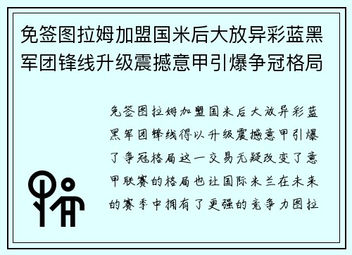 免签图拉姆加盟国米后大放异彩蓝黑军团锋线升级震撼意甲引爆争冠格局