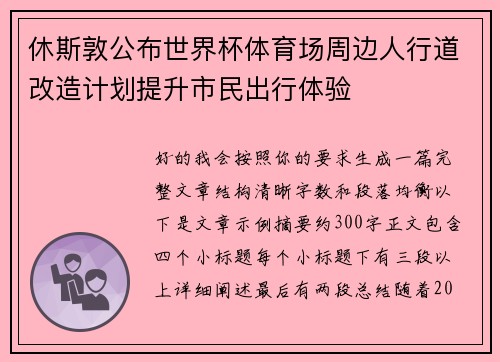 休斯敦公布世界杯体育场周边人行道改造计划提升市民出行体验