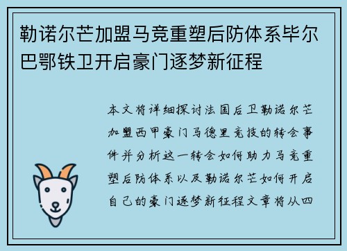 勒诺尔芒加盟马竞重塑后防体系毕尔巴鄂铁卫开启豪门逐梦新征程